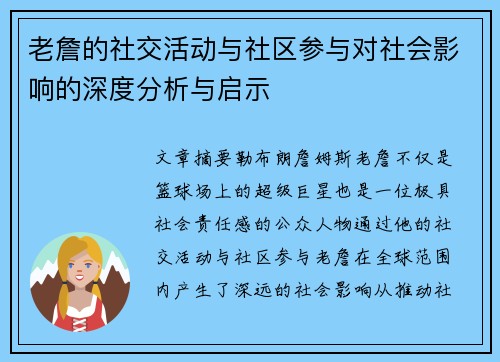 老詹的社交活动与社区参与对社会影响的深度分析与启示 老詹的社交活动与社区参与对社会影响的深度分析与启示