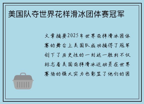 美国队夺世界花样滑冰团体赛冠军 美国队夺世界花样滑冰团体赛冠军
