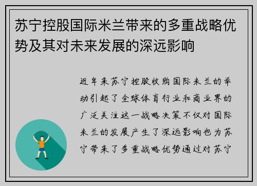 苏宁控股国际米兰带来的多重战略优势及其对未来发展的深远影响 苏宁控股国际米兰带来的多重战略优势及其对未来发展的深远影响