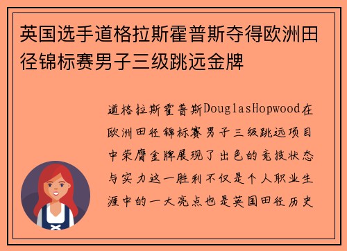 英国选手道格拉斯霍普斯夺得欧洲田径锦标赛男子三级跳远金牌 英国选手道格拉斯霍普斯夺得欧洲田径锦标赛男子三级跳远金牌