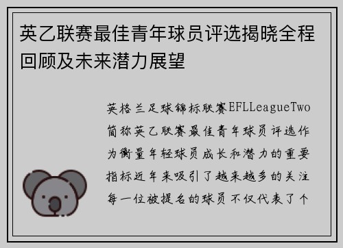 英乙联赛最佳青年球员评选揭晓全程回顾及未来潜力展望 英乙联赛最佳青年球员评选揭晓全程回顾及未来潜力展望