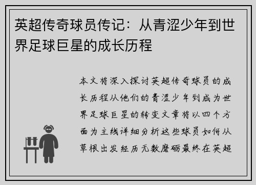 英超传奇球员传记：从青涩少年到世界足球巨星的成长历程