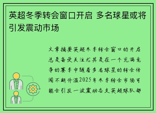 英超冬季转会窗口开启 多名球星或将引发震动市场