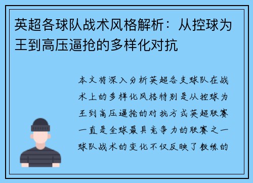 英超各球队战术风格解析:从控球为王到高压逼抢的多样化对抗 英超各球队战术风格解析:从控球为王到高压逼抢的多样化对抗