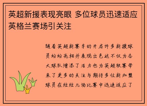 英超新援表现亮眼 多位球员迅速适应英格兰赛场引关注