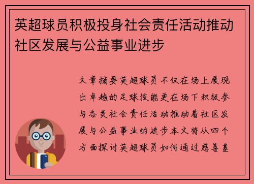 英超球员积极投身社会责任活动推动社区发展与公益事业进步