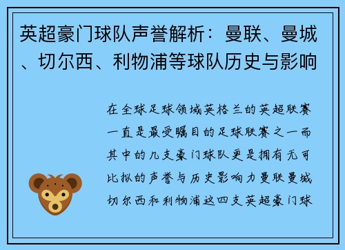 英超豪门球队声誉解析：曼联、曼城、切尔西、利物浦等球队历史与影响力对比