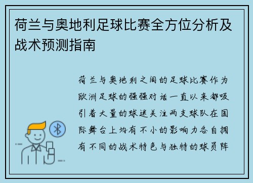 荷兰与奥地利足球比赛全方位分析及战术预测指南 荷兰与奥地利足球比赛全方位分析及战术预测指南