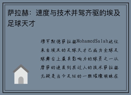 萨拉赫：速度与技术并驾齐驱的埃及足球天才