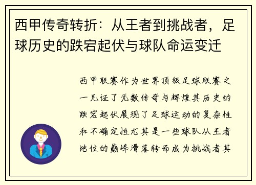 西甲传奇转折：从王者到挑战者，足球历史的跌宕起伏与球队命运变迁