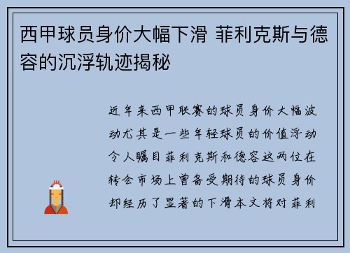 西甲球员身价大幅下滑 菲利克斯与德容的沉浮轨迹揭秘