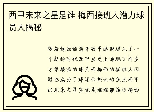 西甲未来之星是谁 梅西接班人潜力球员大揭秘