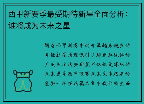 西甲新赛季最受期待新星全面分析：谁将成为未来之星