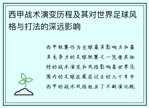 西甲战术演变历程及其对世界足球风格与打法的深远影响