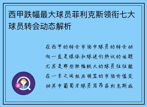 西甲跌幅最大球员菲利克斯领衔七大球员转会动态解析