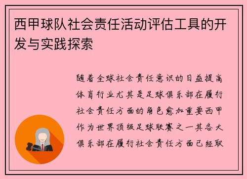 西甲球队社会责任活动评估工具的开发与实践探索