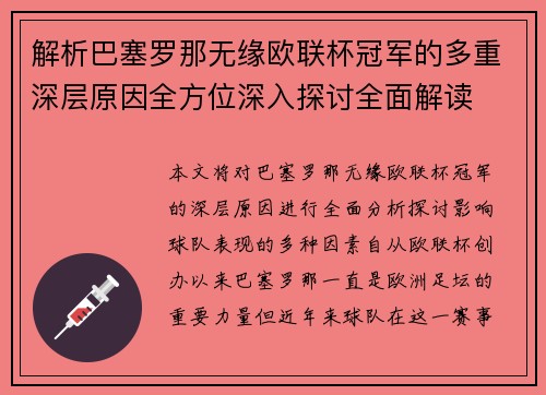 解析巴塞罗那无缘欧联杯冠军的多重深层原因全方位深入探讨全面解读