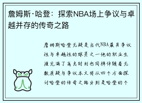詹姆斯·哈登：探索NBA场上争议与卓越并存的传奇之路