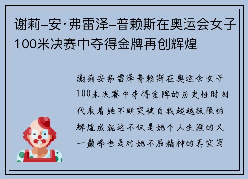 谢莉-安·弗雷泽-普赖斯在奥运会女子100米决赛中夺得金牌再创辉煌