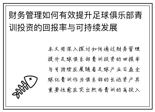 财务管理如何有效提升足球俱乐部青训投资的回报率与可持续发展 财务管理如何有效提升足球俱乐部青训投资的回报率与可持续发展