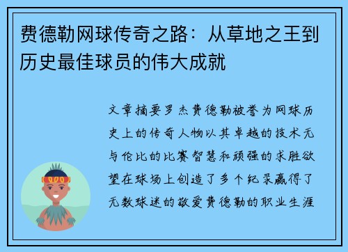 费德勒网球传奇之路：从草地之王到历史最佳球员的伟大成就