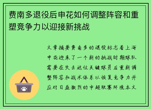 费南多退役后申花如何调整阵容和重塑竞争力以迎接新挑战 费南多退役后申花如何调整阵容和重塑竞争力以迎接新挑战