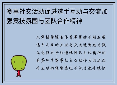 赛事社交活动促进选手互动与交流加强竞技氛围与团队合作精神