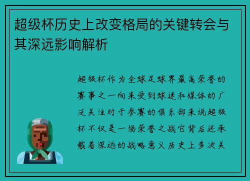 超级杯历史上改变格局的关键转会与其深远影响解析 超级杯历史上改变格局的关键转会与其深远影响解析