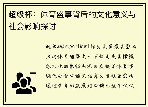 超级杯:体育盛事背后的文化意义与社会影响探讨 超级杯:体育盛事背后的文化意义与社会影响探讨