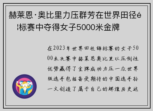 赫莱恩·奥比里力压群芳在世界田径锦标赛中夺得女子5000米金牌 赫莱恩·奥比里力压群芳在世界田径锦标赛中夺得女子5000米金牌