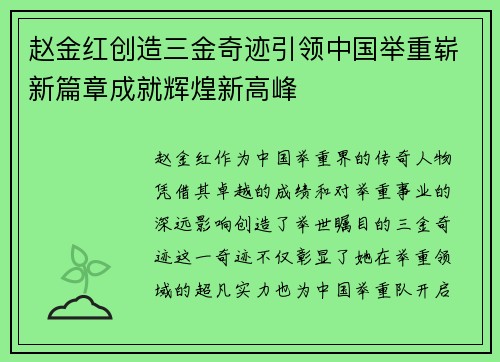 赵金红创造三金奇迹引领中国举重崭新篇章成就辉煌新高峰