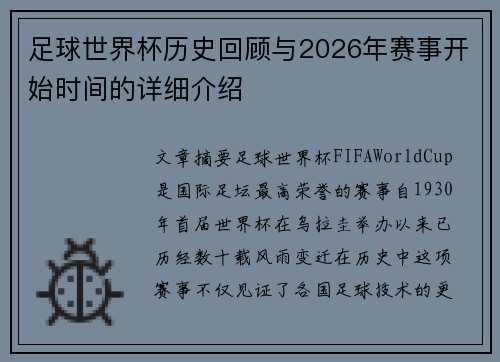 足球世界杯历史回顾与2026年赛事开始时间的详细介绍