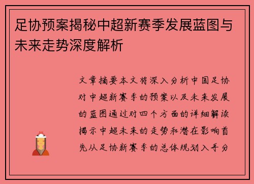 足协预案揭秘中超新赛季发展蓝图与未来走势深度解析 足协预案揭秘中超新赛季发展蓝图与未来走势深度解析