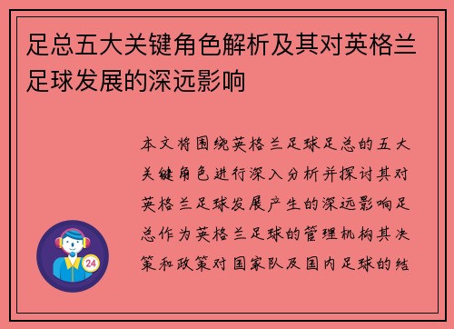 足总五大关键角色解析及其对英格兰足球发展的深远影响