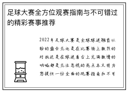 足球大赛全方位观赛指南与不可错过的精彩赛事推荐