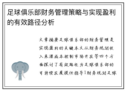 足球俱乐部财务管理策略与实现盈利的有效路径分析 足球俱乐部财务管理策略与实现盈利的有效路径分析
