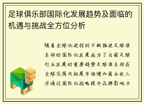足球俱乐部国际化发展趋势及面临的机遇与挑战全方位分析 足球俱乐部国际化发展趋势及面临的机遇与挑战全方位分析