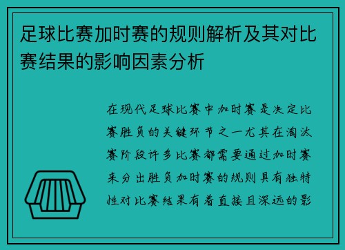 足球比赛加时赛的规则解析及其对比赛结果的影响因素分析