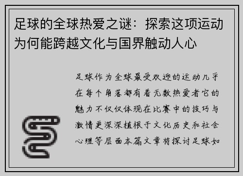 足球的全球热爱之谜:探索这项运动为何能跨越文化与国界触动人心 足球的全球热爱之谜:探索这项运动为何能跨越文化与国界触动人心