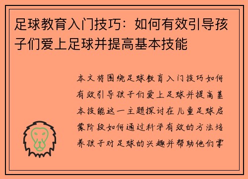 足球教育入门技巧：如何有效引导孩子们爱上足球并提高基本技能