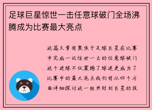 足球巨星惊世一击任意球破门全场沸腾成为比赛最大亮点