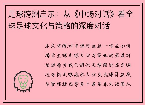 足球跨洲启示：从《中场对话》看全球足球文化与策略的深度对话
