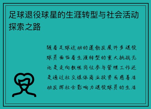 足球退役球星的生涯转型与社会活动探索之路