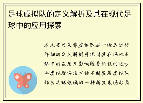 足球虚拟队的定义解析及其在现代足球中的应用探索